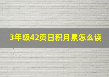 3年级42页日积月累怎么读