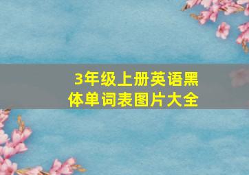 3年级上册英语黑体单词表图片大全