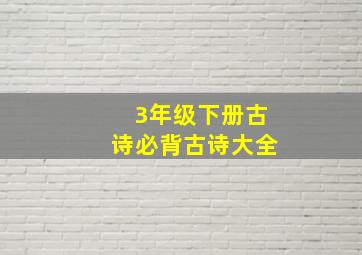 3年级下册古诗必背古诗大全