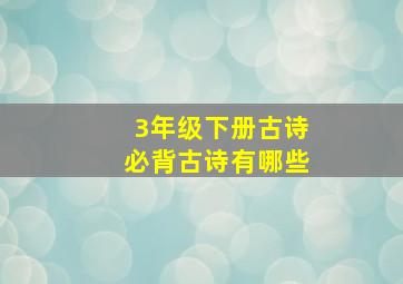 3年级下册古诗必背古诗有哪些