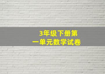 3年级下册第一单元数学试卷