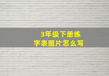 3年级下册练字表图片怎么写