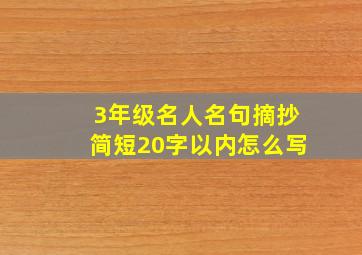 3年级名人名句摘抄简短20字以内怎么写