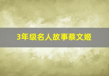 3年级名人故事蔡文姬