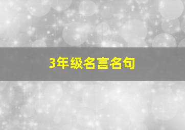 3年级名言名句