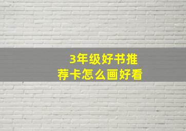 3年级好书推荐卡怎么画好看