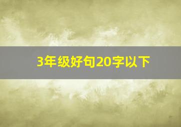 3年级好句20字以下