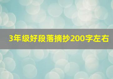 3年级好段落摘抄200字左右