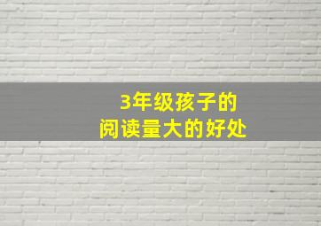 3年级孩子的阅读量大的好处