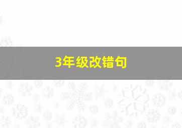 3年级改错句