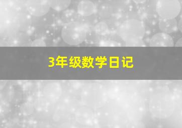 3年级数学日记