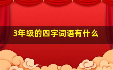 3年级的四字词语有什么