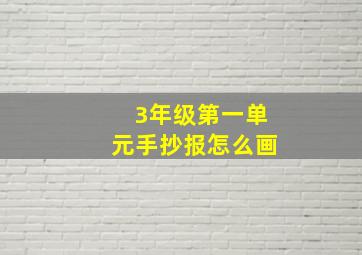 3年级第一单元手抄报怎么画