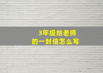 3年级给老师的一封信怎么写