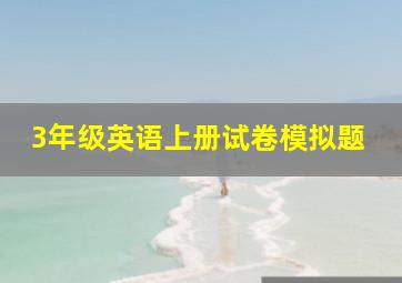 3年级英语上册试卷模拟题