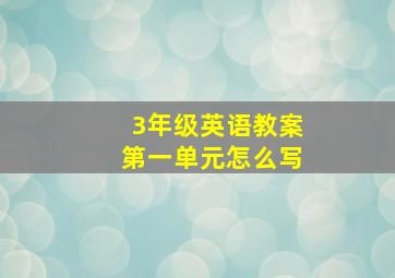 3年级英语教案第一单元怎么写