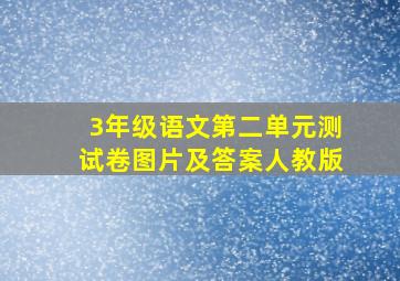 3年级语文第二单元测试卷图片及答案人教版