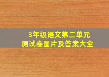 3年级语文第二单元测试卷图片及答案大全