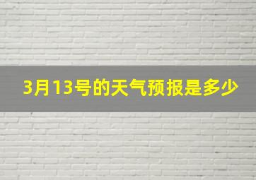 3月13号的天气预报是多少