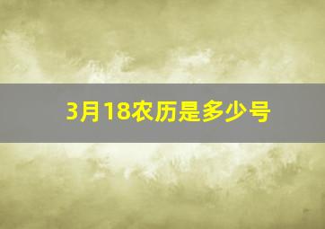 3月18农历是多少号