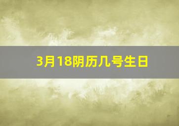 3月18阴历几号生日