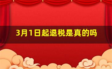 3月1日起退税是真的吗