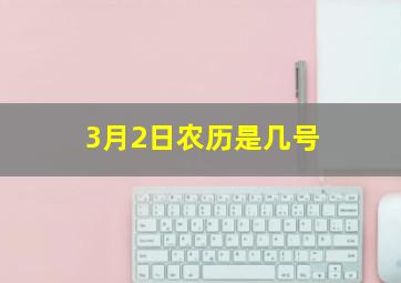 3月2日农历是几号