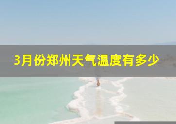 3月份郑州天气温度有多少