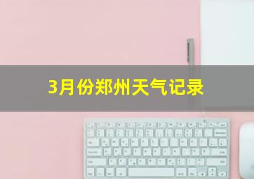 3月份郑州天气记录