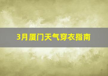 3月厦门天气穿衣指南