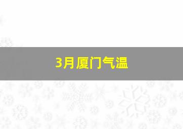 3月厦门气温