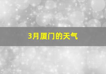 3月厦门的天气