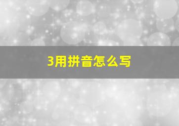 3用拼音怎么写