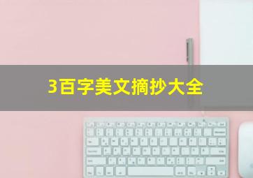 3百字美文摘抄大全