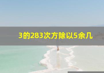 3的283次方除以5余几