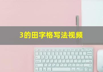 3的田字格写法视频