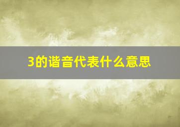 3的谐音代表什么意思