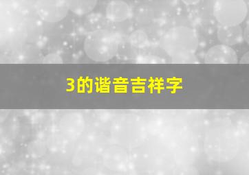 3的谐音吉祥字