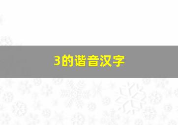 3的谐音汉字