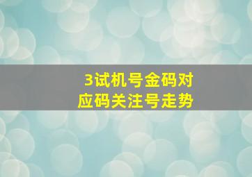 3试机号金码对应码关注号走势