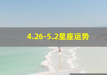 4.26-5.2星座运势