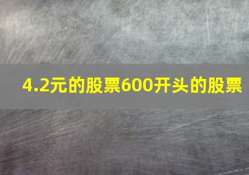 4.2元的股票600开头的股票