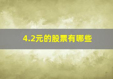 4.2元的股票有哪些