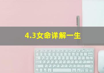 4.3女命详解一生