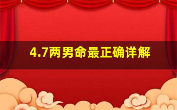 4.7两男命最正确详解