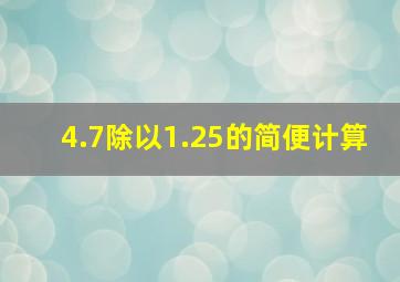 4.7除以1.25的简便计算