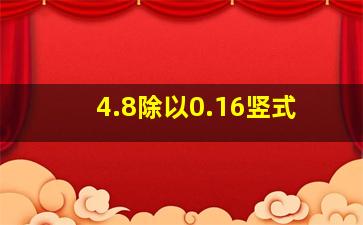 4.8除以0.16竖式