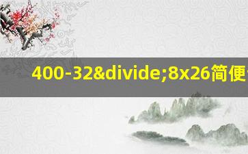 400-32÷8x26简便计算