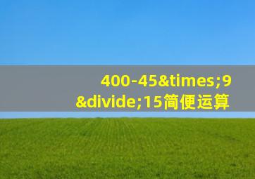 400-45×9÷15简便运算