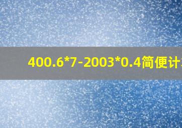 400.6*7-2003*0.4简便计算